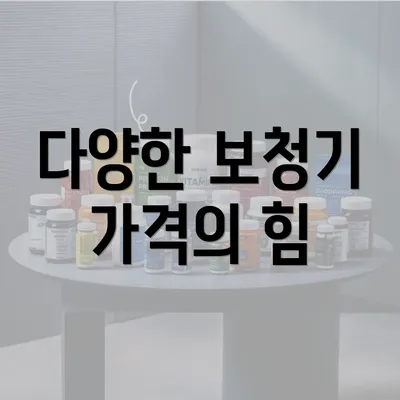 다양한 보청기 가격의 힘