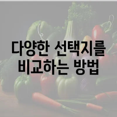 다양한 선택지를 비교하는 방법