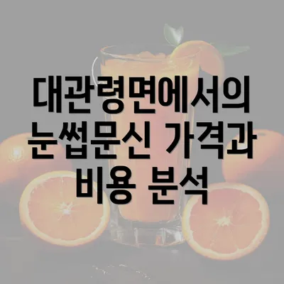 대관령면에서의 눈썹문신 가격과 비용 분석