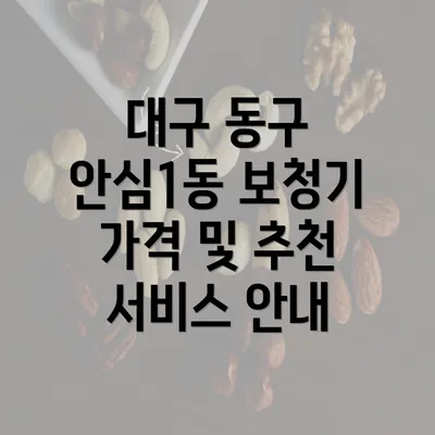 대구 동구 안심1동 보청기 가격 및 추천 서비스 안내