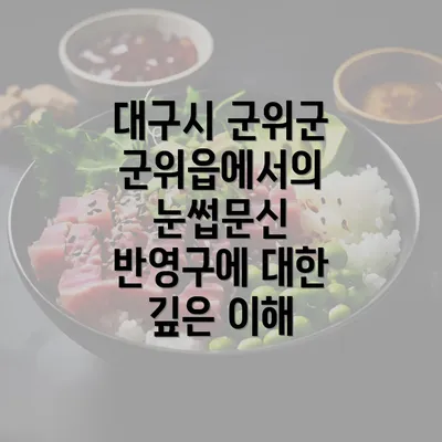 대구시 군위군 군위읍에서의 눈썹문신 반영구에 대한 깊은 이해