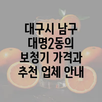 대구시 남구 대명2동의 보청기 가격과 추천 업체 안내