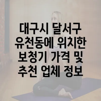 대구시 달서구 유천동에 위치한 보청기 가격 및 추천 업체 정보