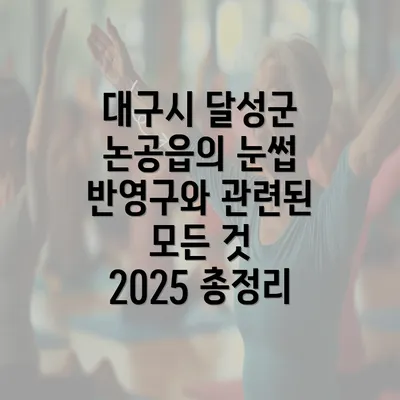 대구시 달성군 논공읍의 눈썹 반영구와 관련된 모든 것 2025 총정리