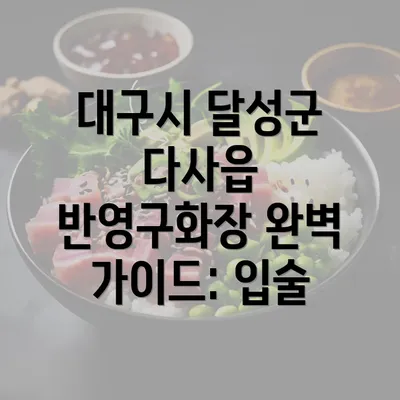 대구시 달성군 다사읍 반영구화장 완벽 가이드: 입술