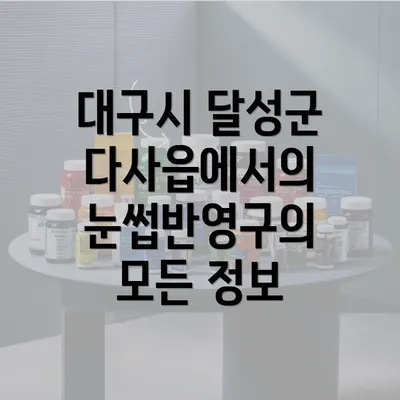 대구시 달성군 다사읍에서의 눈썹반영구의 모든 정보