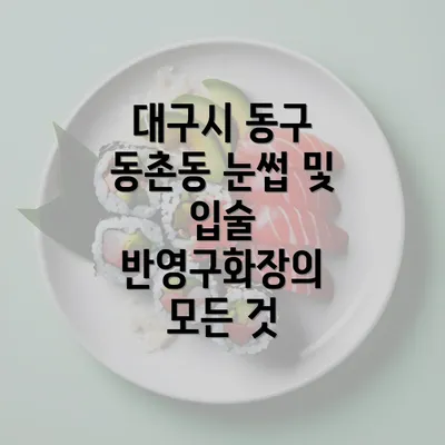 대구시 동구 동촌동 눈썹 및 입술 반영구화장의 모든 것