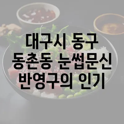 대구시 동구 동촌동 눈썹문신 반영구의 인기