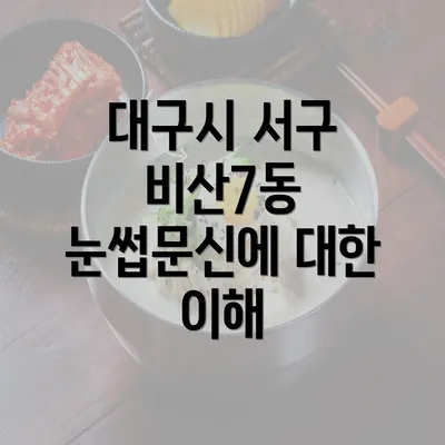 대구시 서구 비산7동 눈썹문신에 대한 이해