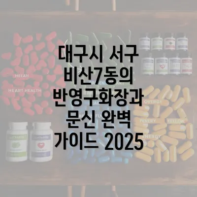 대구시 서구 비산7동의 반영구화장과 문신 완벽 가이드 2025