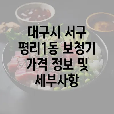 대구시 서구 평리1동 보청기 가격 정보 및 세부사항