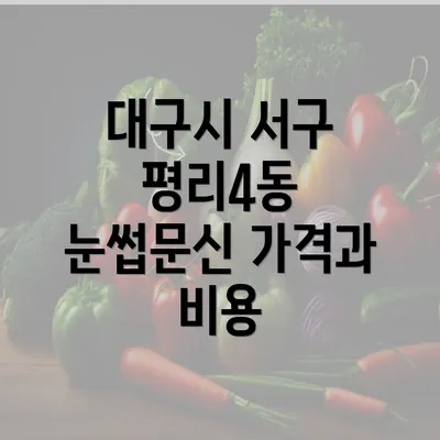 대구시 서구 평리4동 눈썹문신 반영구에 관한 모든 것