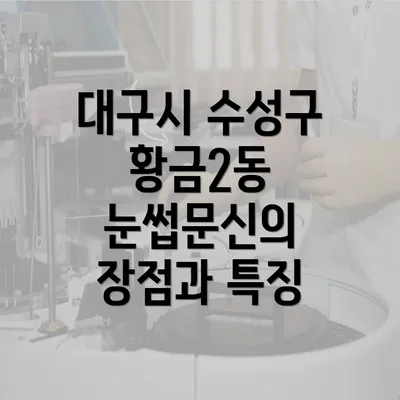 대구시 수성구 황금2동 눈썹문신의 장점과 특징