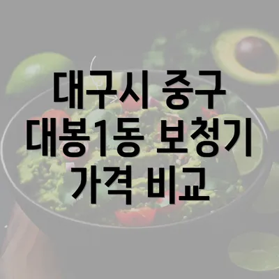 대구시 중구 대봉1동 보청기 가격 비교