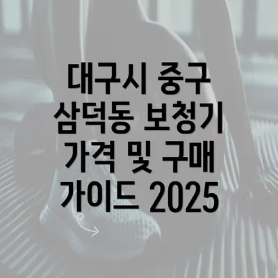 대구시 중구 삼덕동 보청기 가격 및 구매 가이드 2025