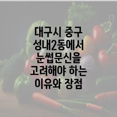 대구시 중구 성내2동에서 눈썹문신을 고려해야 하는 이유와 장점