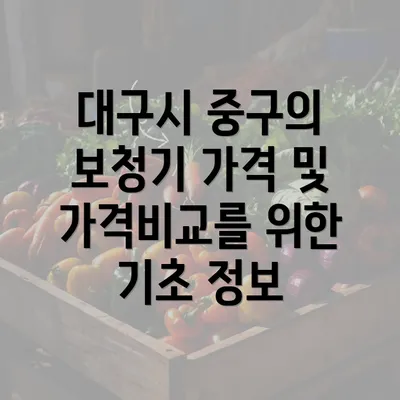 대구시 중구의 보청기 가격 및 가격비교를 위한 기초 정보