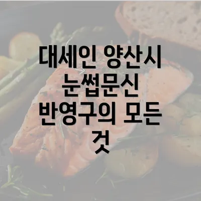 대세인 양산시 눈썹문신 반영구의 모든 것