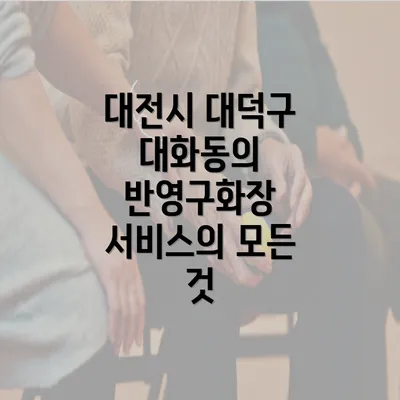 대전시 대덕구 대화동의 반영구화장 서비스의 모든 것