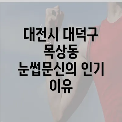 대전시 대덕구 목상동 눈썹문신의 인기 이유