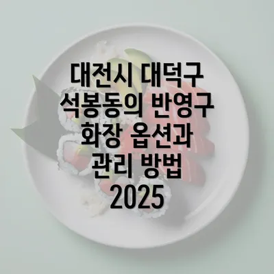 대전시 대덕구 석봉동의 반영구 화장 옵션과 관리 방법 2025