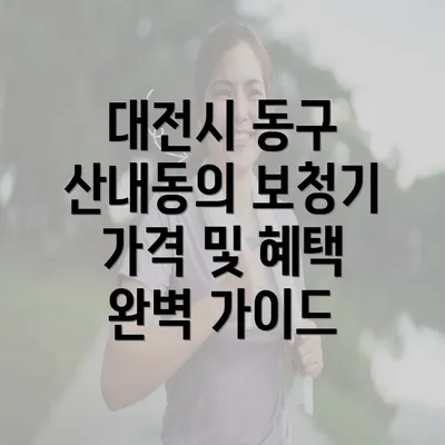 대전시 동구 산내동의 보청기 가격 및 혜택 완벽 가이드