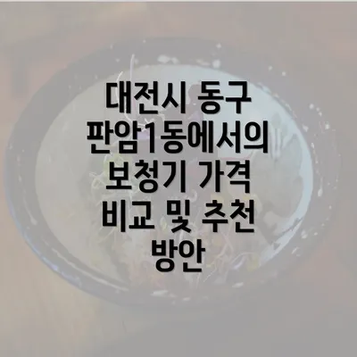 대전시 동구 판암1동에서의 보청기 가격 비교 및 추천 방안