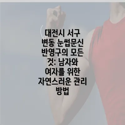 대전시 서구 변동 눈썹문신 반영구의 모든 것: 남자와 여자를 위한 자연스러운 관리 방법