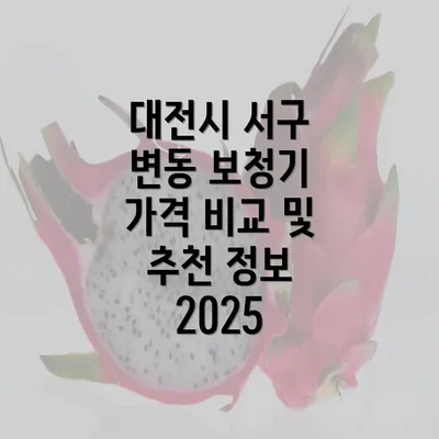 대전시 서구 변동 보청기 가격 비교 및 추천 정보 2025