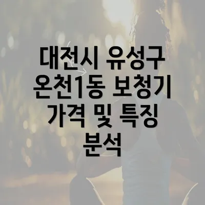 대전시 유성구 온천1동 보청기 가격 및 특징 분석