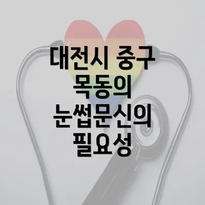 대전시 중구 목동의 눈썹문신의 필요성