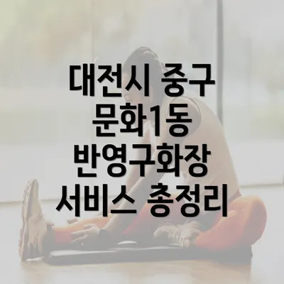 대전시 중구 문화1동 반영구화장 서비스 총정리