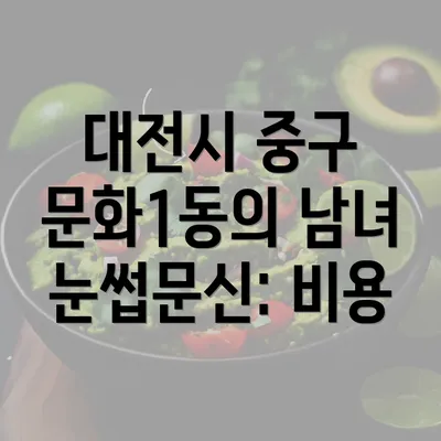 대전시 중구 문화1동의 남녀 눈썹문신: 비용