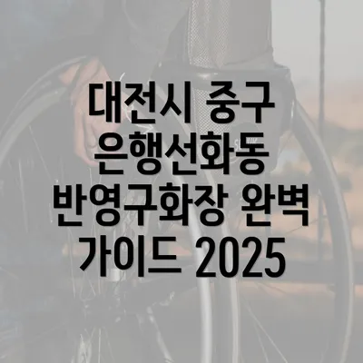 대전시 중구 은행선화동 반영구화장 완벽 가이드 2025