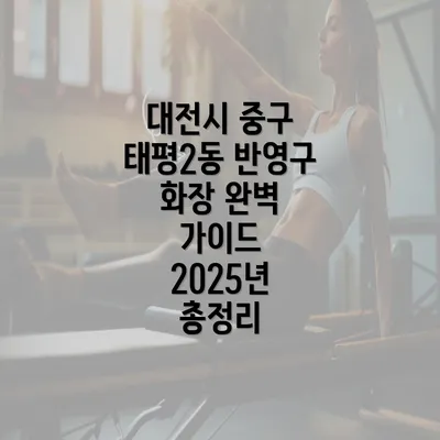 대전시 중구 태평2동 반영구 화장 완벽 가이드 2025년 총정리