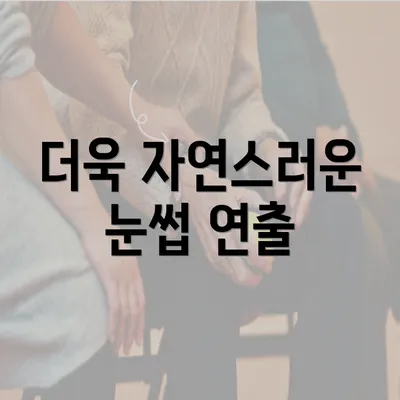 더욱 자연스러운 눈썹 연출