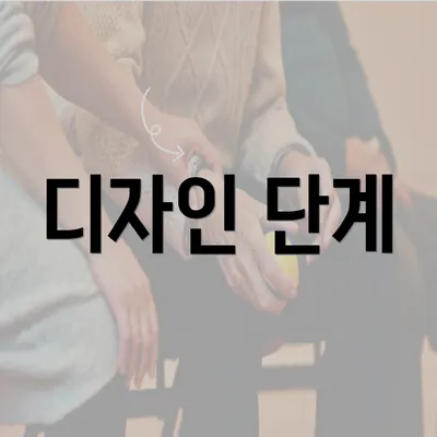 디자인 단계