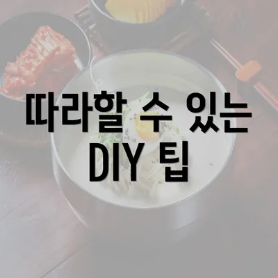 따라할 수 있는 DIY 팁