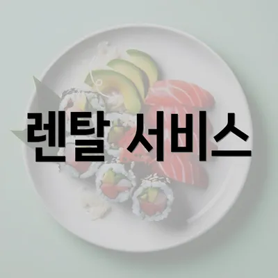 렌탈 서비스