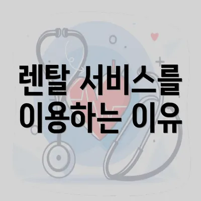 렌탈 서비스를 이용하는 이유