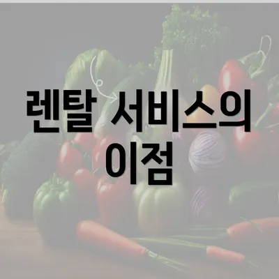 렌탈 서비스의 이점