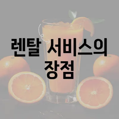 렌탈 서비스의 장점