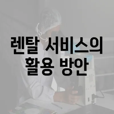 렌탈 서비스의 활용 방안