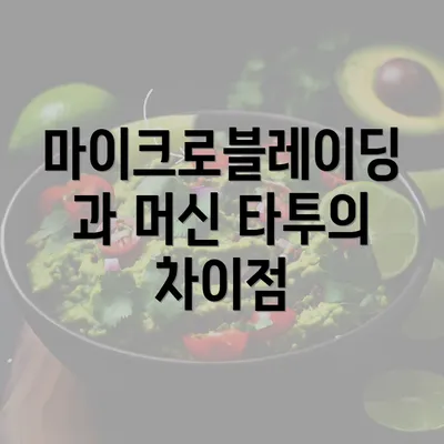 마이크로블레이딩과 머신 타투의 차이점