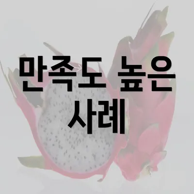 만족도 높은 사례