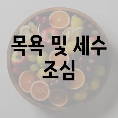 목욕 및 세수 조심