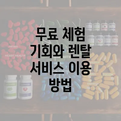 무료 체험 기회와 렌탈 서비스 이용 방법