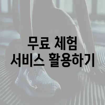 무료 체험 서비스 활용하기