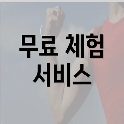 무료 체험 서비스