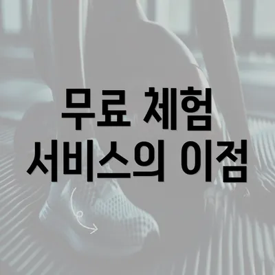 무료 체험 서비스의 이점